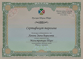 Сертификат Таро